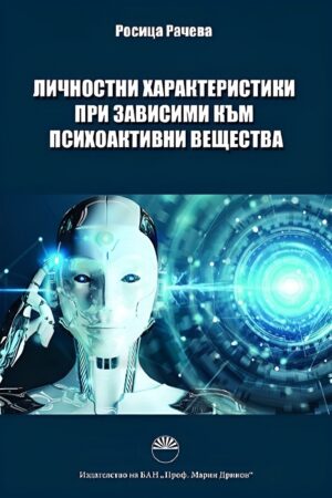Личностни характеристики при зависими към психоактивни вещества