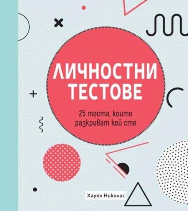 Личностни тестове: 25 теста, които разкриват кой сте