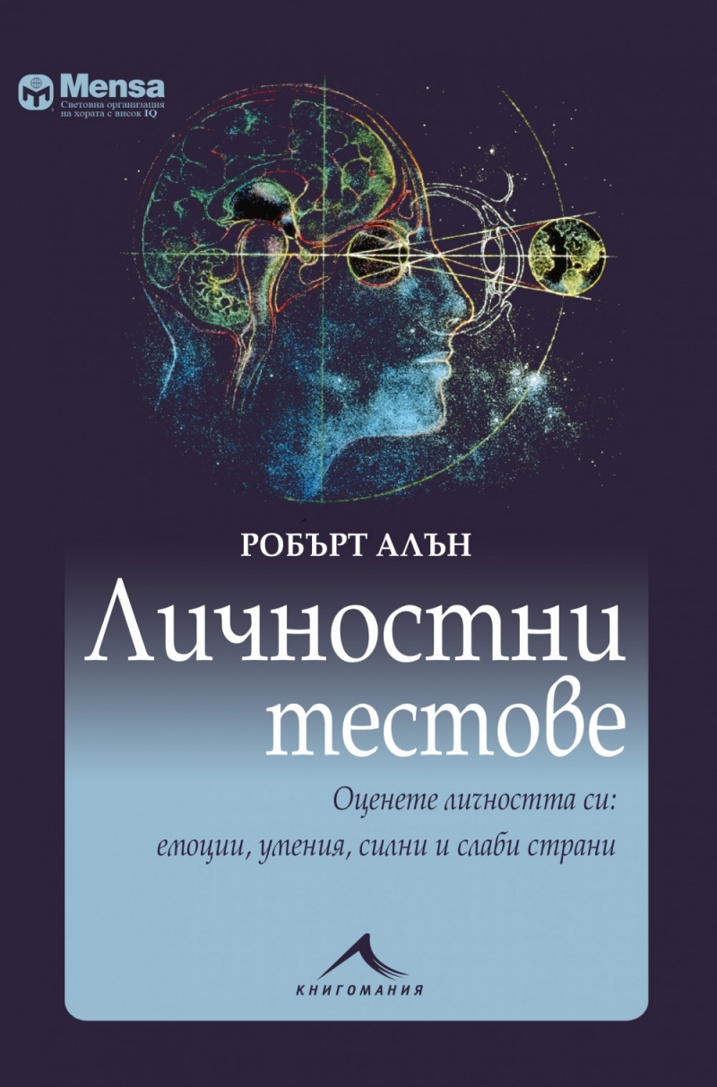 Личностни тестове. Оценете личността си: емоции, умения, силни и слаби страни