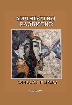 Личностно развитие. Личност и душа