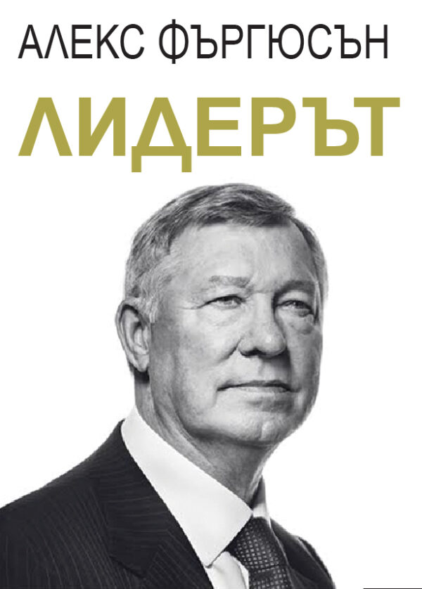 Лидерът. Алекс Фъргюсън (твърди корици)
