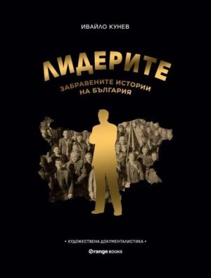 Лидерите: Забравените истории на България