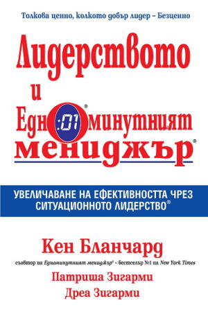 Лидерството и едноминутният мениджър