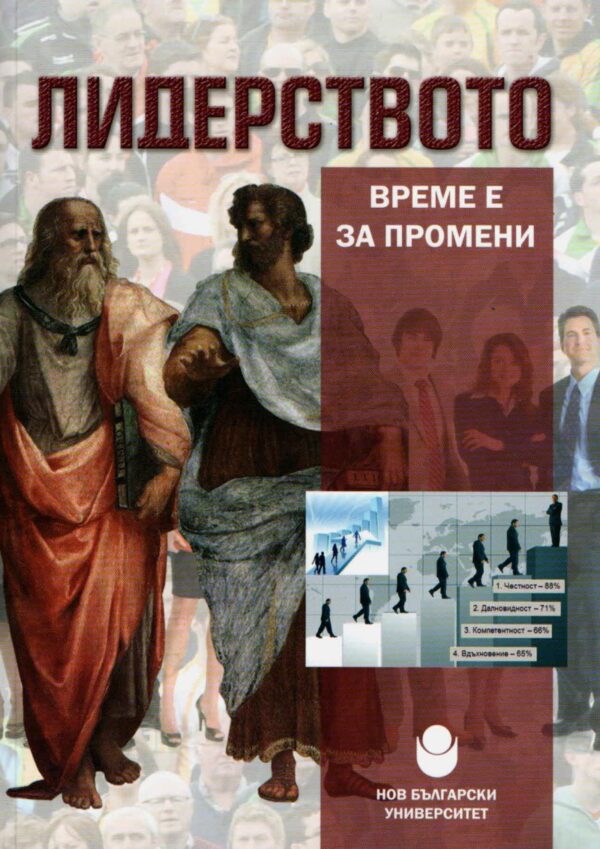 Лидерството - време е за промени