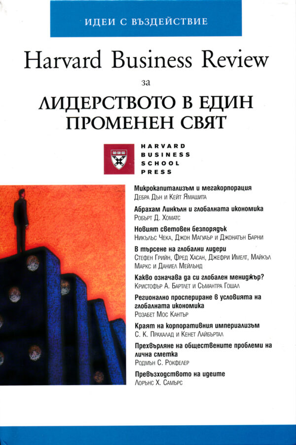 Лидерството в един променен свят (твърди корици)