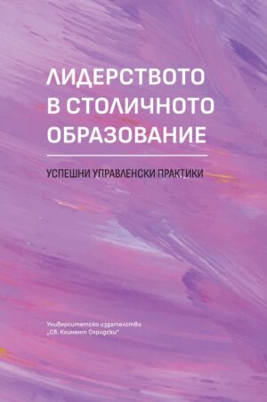 Лидерството в столичното образование