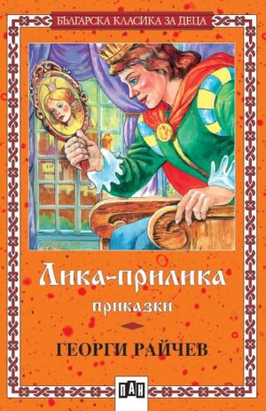 Лика-прилика. Приказки