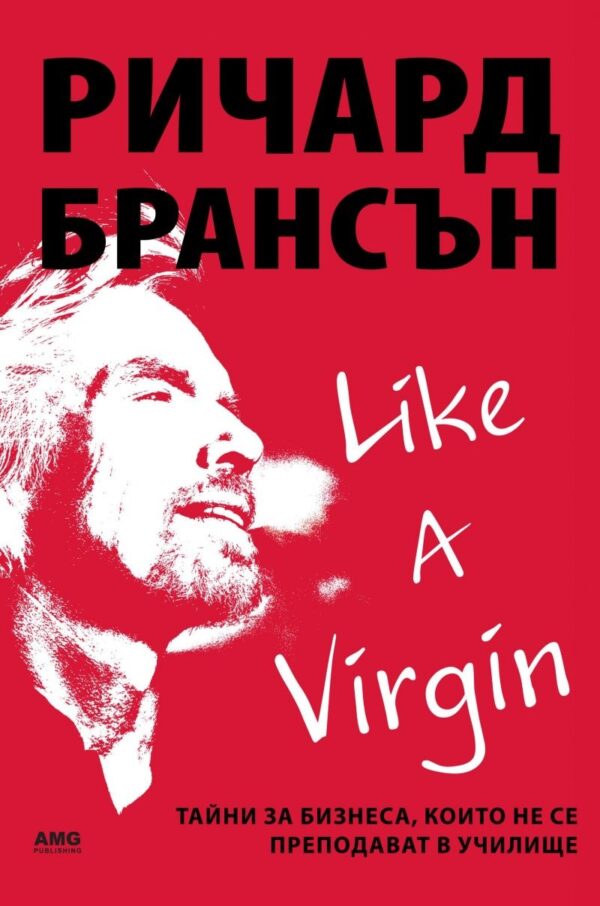 Like a virgin: Бизнес тайни, които не се преподават в училище