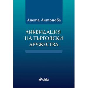 Ликвидация на търговски дружества