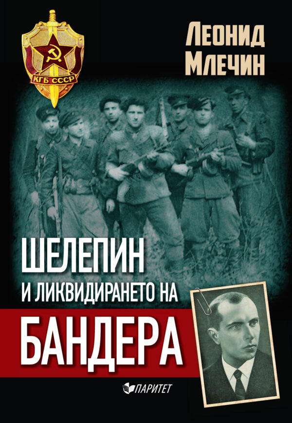 Шелепин и ликвидирането на Бандера