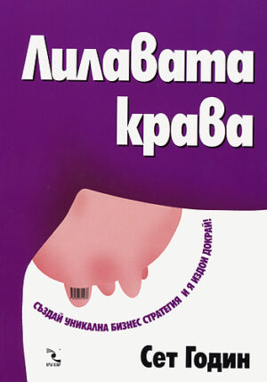 Лилавата крава