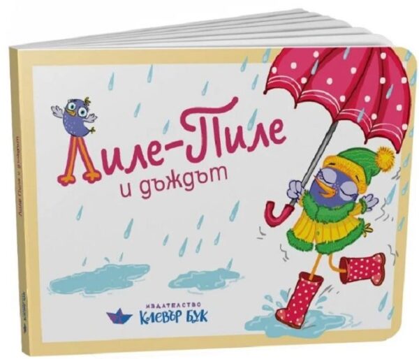 Лиле-Пиле и дъждът