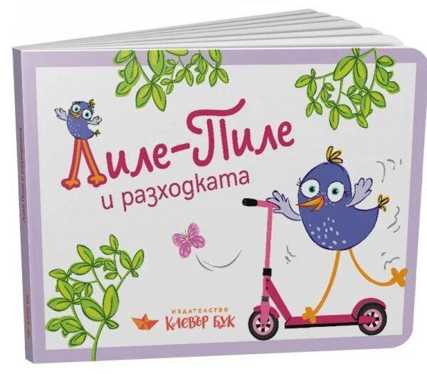 Лиле-Пиле и разходката