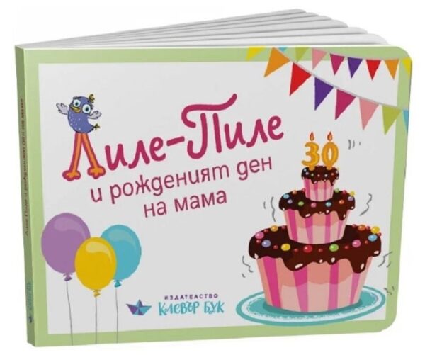 Лиле-Пиле и рожденият ден на мама