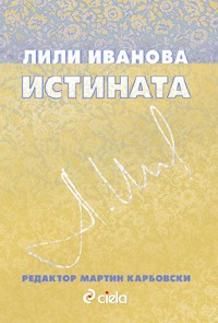 Лили Иванова: Истината (твърди корици)