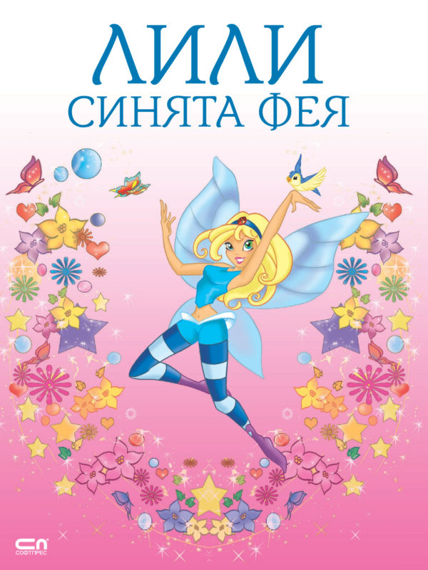 Лили синята фея