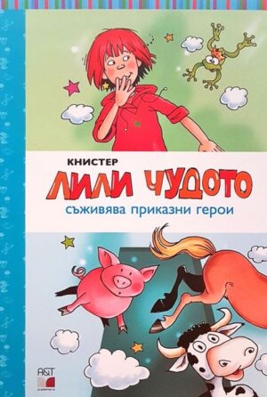 Лили Чудото съживява приказни герои