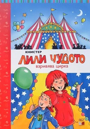 Лили Чудото взривява цирка