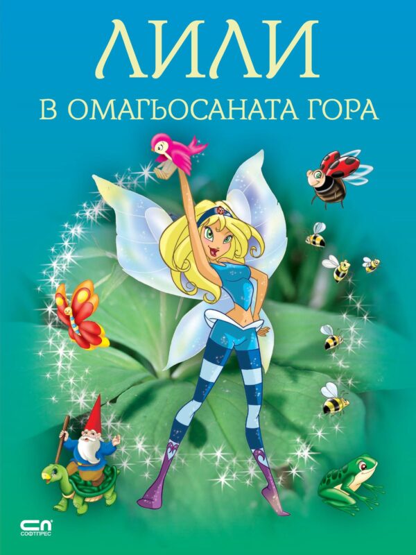 Лили в омагьосаната гора