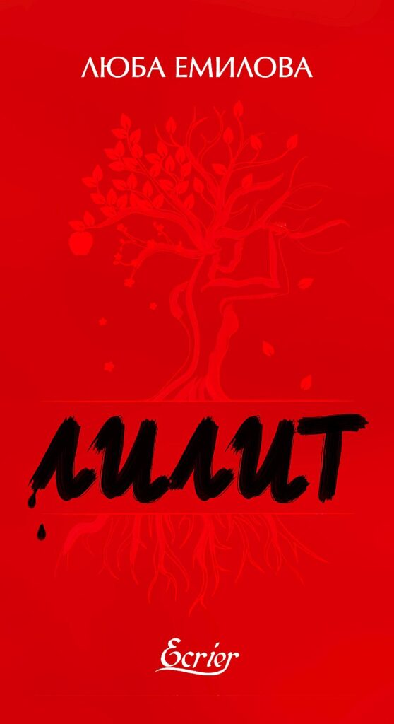 Лилит (Люба Емилова)