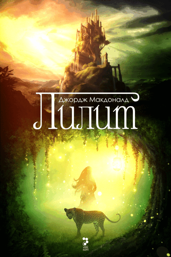 Лилит (Дж. Макдоналд)