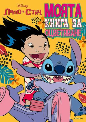 Лило и Стич: Моята книга за оцветяване