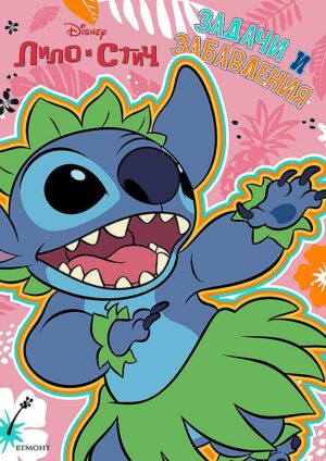 Лило и Стич: Задачи и забавления