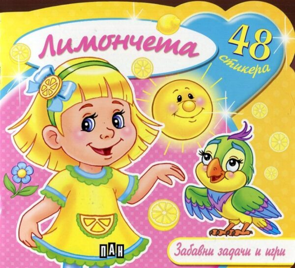 Лимончета: Забавни задачи и игри + 48 стикера