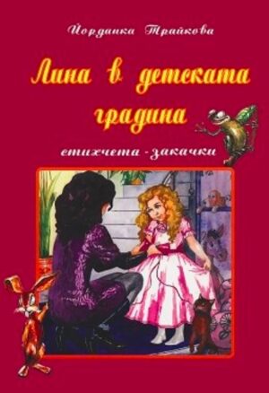 Лина в детската градина