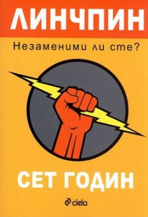 Линчпин - Незаменими ли сте?