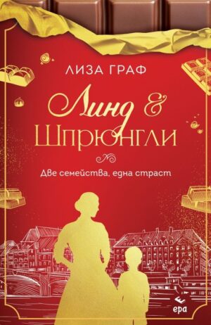 Линд и Шпрюнгли: Две семейства, една страст