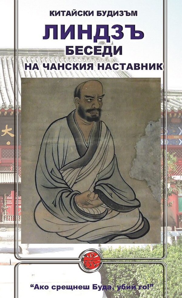 Линдзъ. Беседи на чанския наставник
