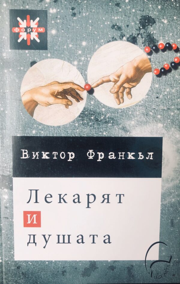 Лекарят и душата