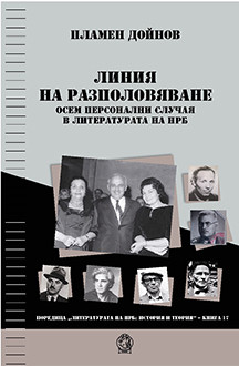 Линия на разполовяване: Осем персонални случая в литературата на НРБ
