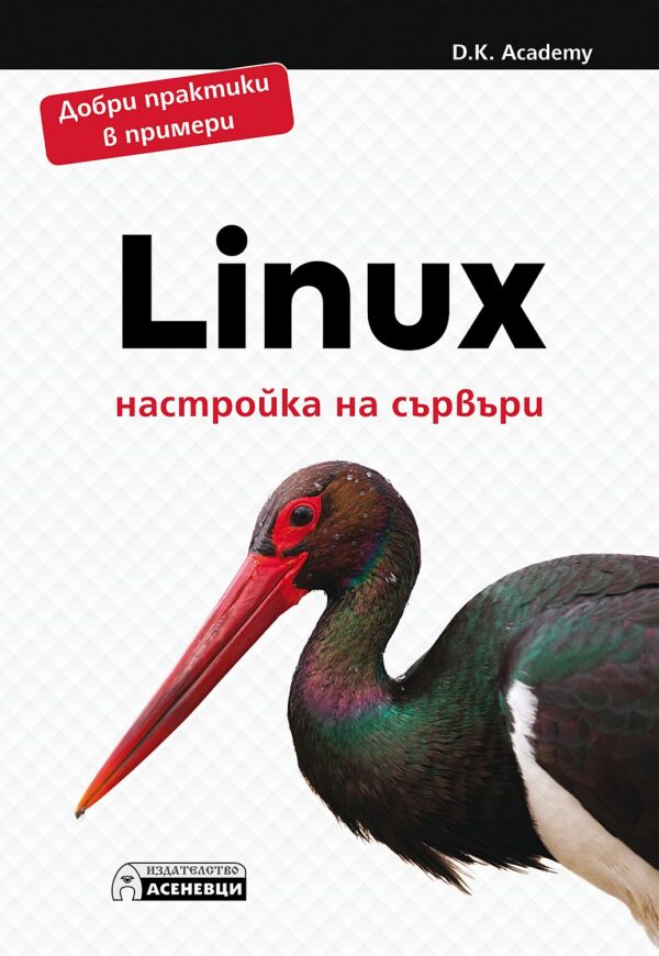 Linux - настройка на сървъри