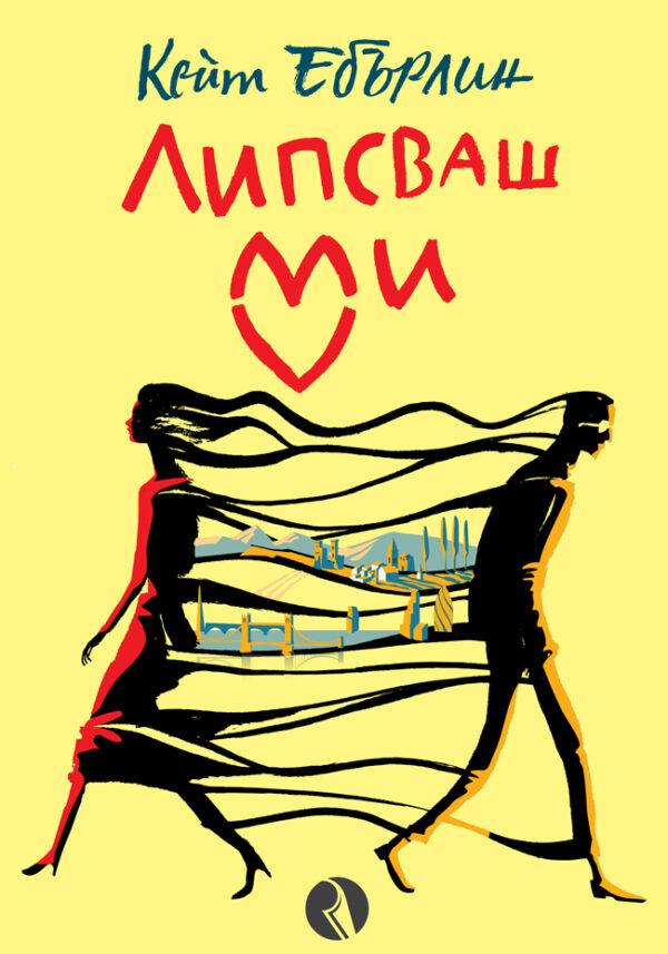 Липсваш ми (Кейт Ебърлин)