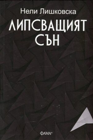 Липсващият сън