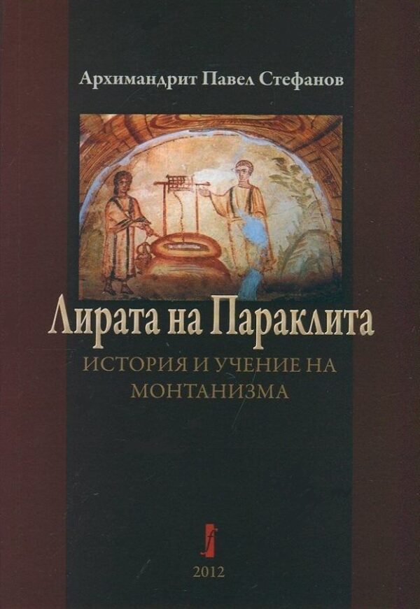 Лирата на Параклита. История и учение на монтанизма