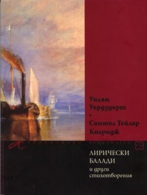 Лирически балади и други стихотворения