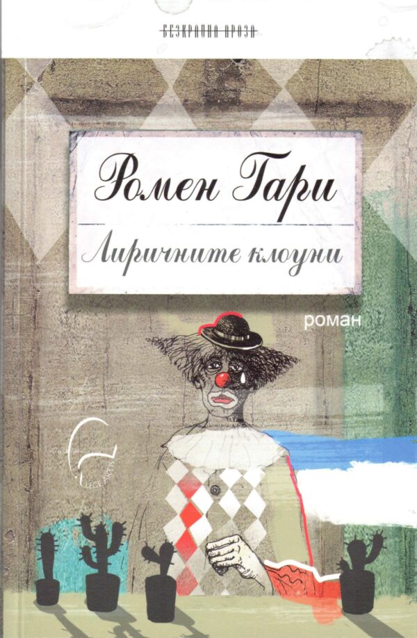 Лиричните клоуни