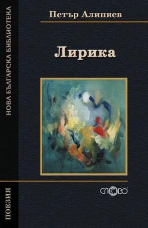 Петър Алипиев. Лирика (Нова българска библиотека)