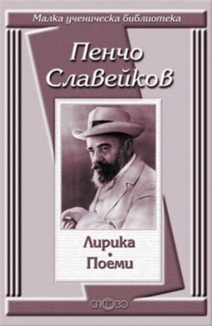Лирика. Поеми от Пенчо Славейков (Малка ученическа библиотека)