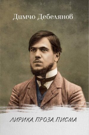 Лирика, проза, писма