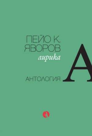 Лирика (Пейо К. Яворов)