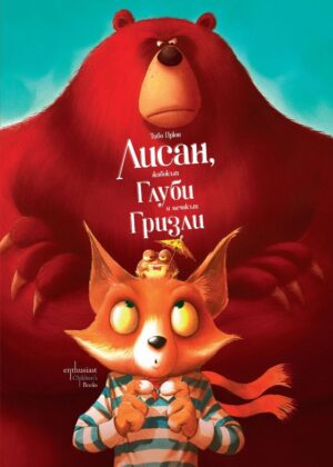 Лисан, жабокът Глуби и мечокът Гризли