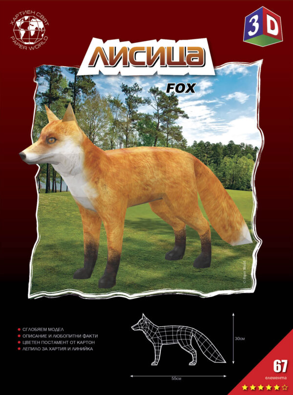 3D хартиен модел за сглобяване - Лисица