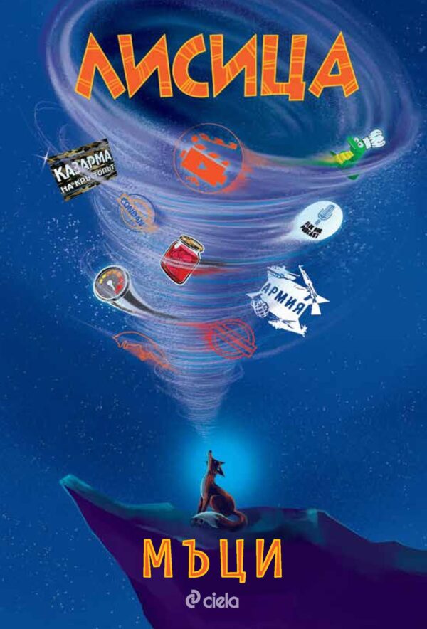 Лисица. Първата книга на влогъра Мъци