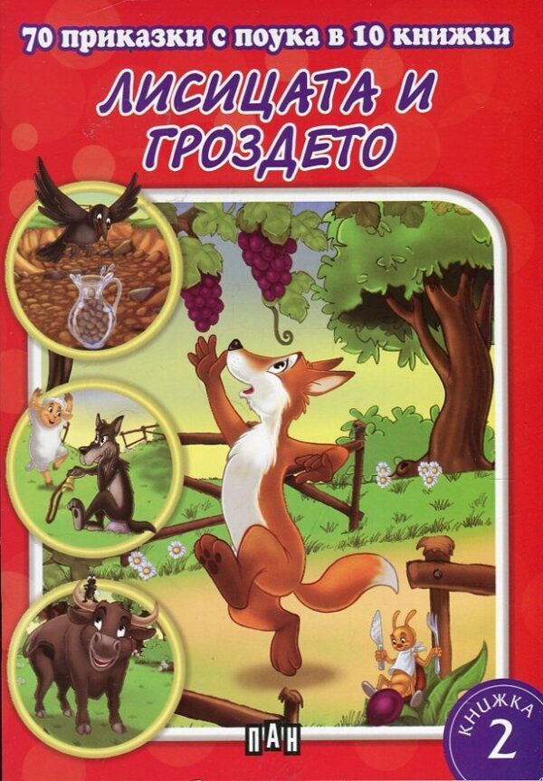 70 приказки с поука в 10 книжки - книжка 2: Лисицата и гроздето
