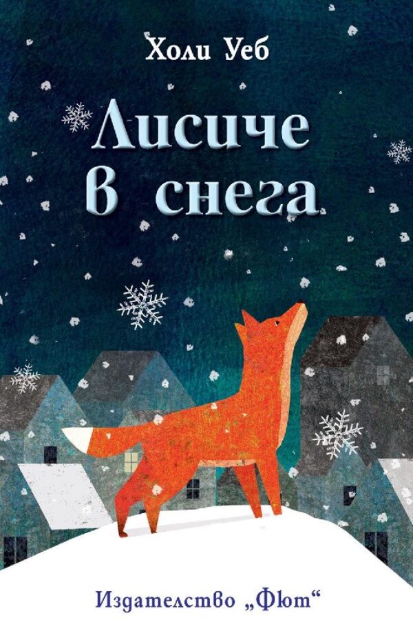 Лисиче в снега