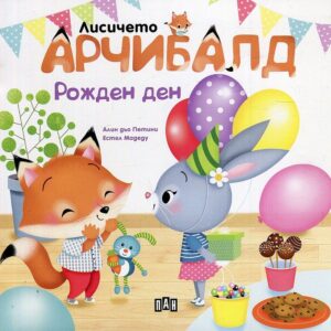 Лисичето Арчибалд: Рожден ден
